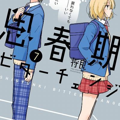 ターチェンジ　第01-07巻-Shishunki-Bitter-Change-vol-01-07.jpg